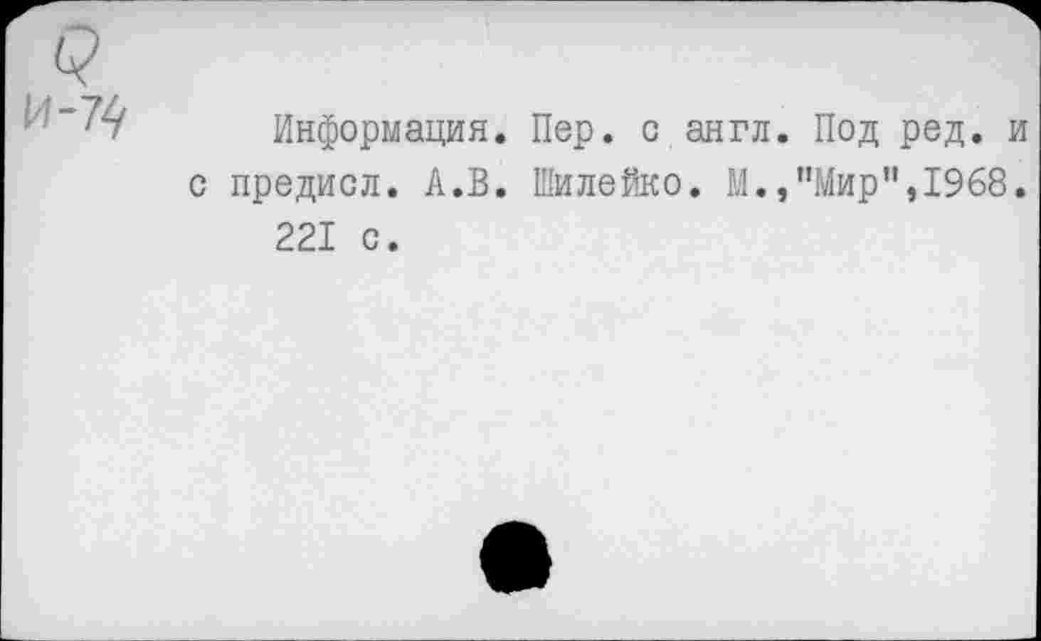 ﻿Информация. Пер. с англ. Под ред. с предисл. А.В. Шилейко. М.,"Мир",1968 221 с.